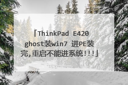 ThinkPad E420 ghost装win7 进PE装完,重启不能进系统!!!