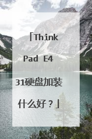 ThinkPad E431硬盘加装什么好?