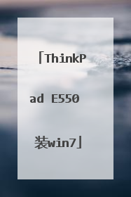 ThinkPad E550 装win7