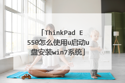 ThinkPad E550怎么使用u启动u盘安装win7系统