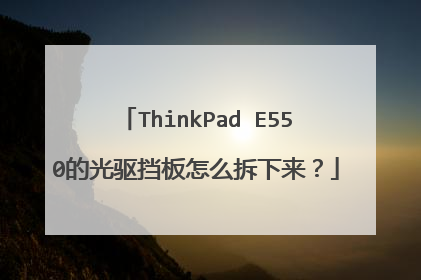 ThinkPad E550的光驱挡板怎么拆下来?