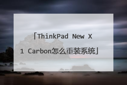 ThinkPad New X1 Carbon怎么重装系统
