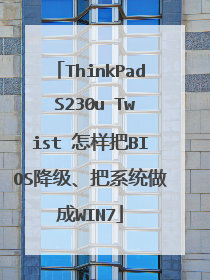 ThinkPad S230u Twist 怎样把BIOS降级、把系统做成WIN7