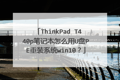 ThinkPad T440p笔记本怎么用U盘PE重装系统win10？