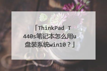 ThinkPad T440s笔记本怎么用u盘装系统win10?