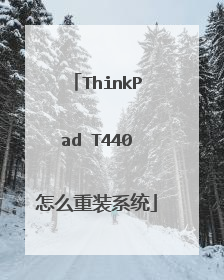 ThinkPad T440怎么重装系统