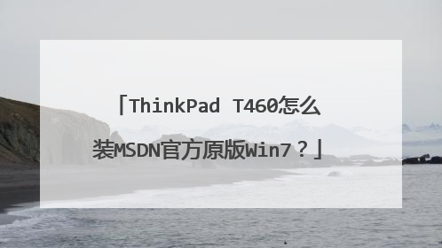 ThinkPad T460怎么装MSDN官方原版Win7？