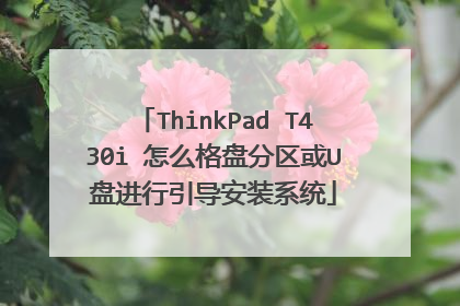 ThinkPad T430i 怎么格盘分区或U盘进行引导安装系统
