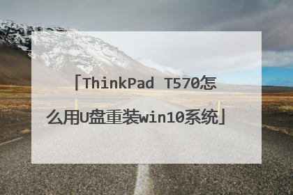ThinkPad T570怎么用U盘重装win10系统