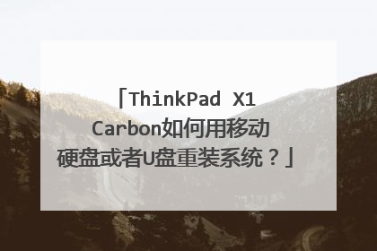 ThinkPad X1 Carbon如何用移动硬盘或者U盘重装系统?