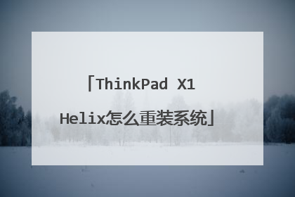 ThinkPad X1 Helix怎么重装系统
