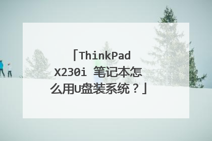 ThinkPad X230i 笔记本怎么用U盘装系统?