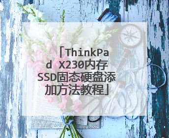 ThinkPad X230内存SSD固态硬盘添加方法教程