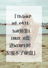 ThinkPad e431 1u8预装LINUX U盘进WINPE时发现不了硬盘