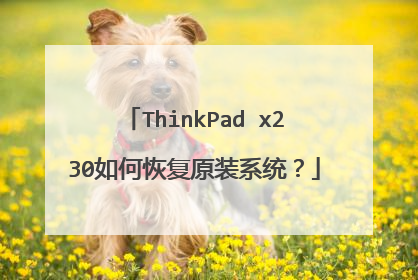 ThinkPad x230如何恢复原装系统?
