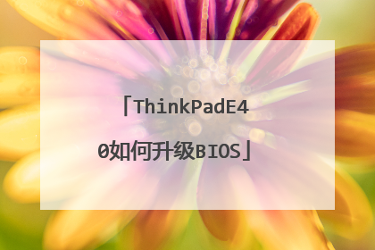 ThinkPadE40如何升级BIOS