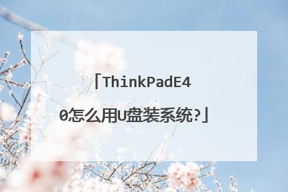 ThinkPadE40怎么用U盘装系统?