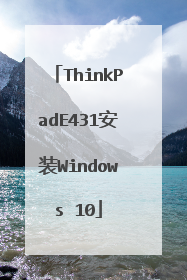 ThinkPadE431安装Windows 10