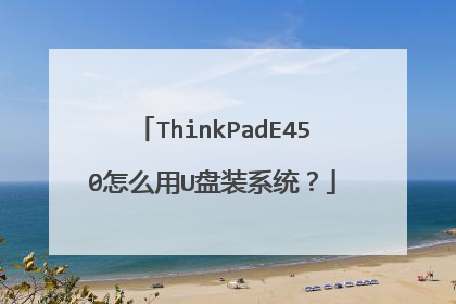 ThinkPadE450怎么用U盘装系统?