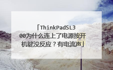 ThinkPadSL300为什么连上了电源按开机键没反应？有电流声