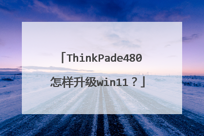 ThinkPade480 怎样升级win11?