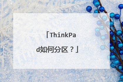 ThinkPad如何分区?