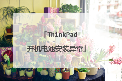 ThinkPad开机电池安装异常