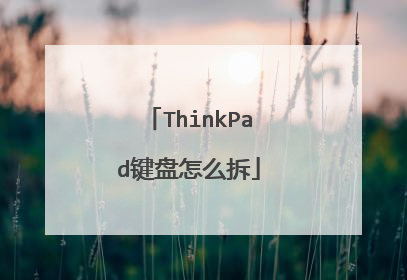 ThinkPad键盘怎么拆