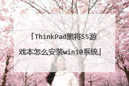ThinkPad黑将S5游戏本怎么安装win10系统
