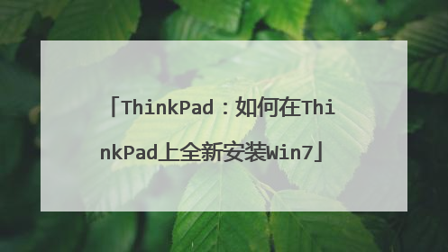 ThinkPad:如何在ThinkPad上全新安装Win7
