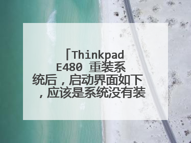Thinkpad E480 重装系统后,启动界面如下,应该是系统没有装成功,但为什么进入不了BIOS?