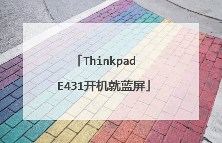 Thinkpad E431开机就蓝屏