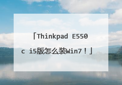 Thinkpad E550c i5版怎么装Win7!