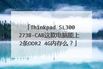 Thinkpad SL300 2738-CA8这款电脑能上2条DDR2 4G内存么？