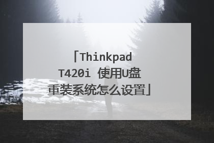 Thinkpad T420i 使用U盘重装系统怎么设置