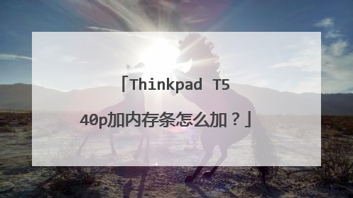 Thinkpad T540p加内存条怎么加?