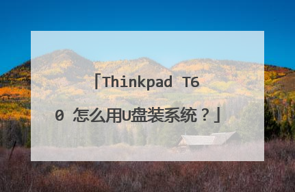 Thinkpad T60 怎么用U盘装系统?