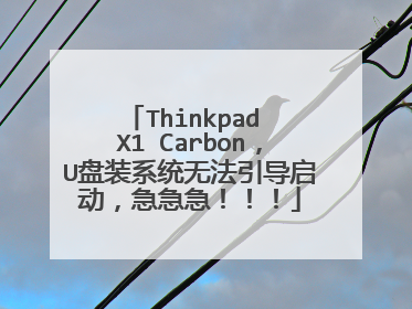 Thinkpad X1 Carbon，U盘装系统无法引导启动，急急急！！！