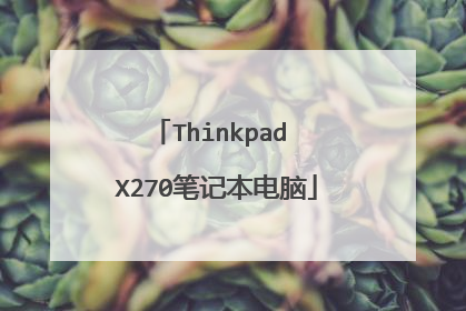 Thinkpad X270笔记本电脑