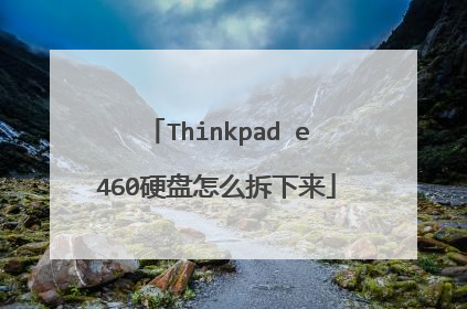 Thinkpad e460硬盘怎么拆下来