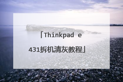 Thinkpad e431拆机清灰教程