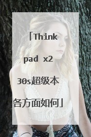 Thinkpad x230s超级本各方面如何