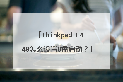 Thinkpad E440怎么设置U盘启动？