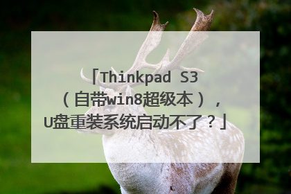 Thinkpad S3（自带win8超级本），U盘重装系统启动不了？