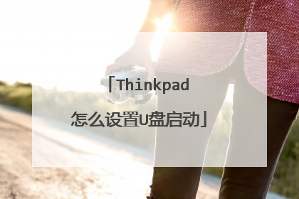 Thinkpad怎么设置U盘启动
