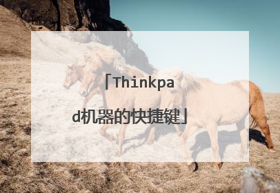 Thinkpad机器的快捷键
