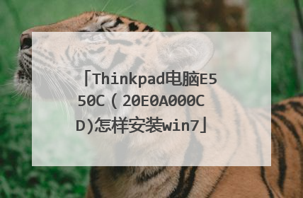 Thinkpad电脑E550C(20E0A000CD)怎样安装win7