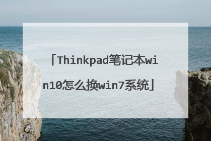 Thinkpad笔记本win10怎么换win7系统