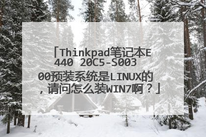 Thinkpad笔记本E440 20C5-S00300预装系统是LINUX的,请问怎么装WIN7啊?