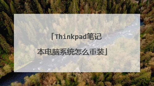 Thinkpad笔记本电脑系统怎么重装